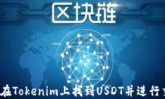 如何在Tokenim上找到USDT并进行交易？