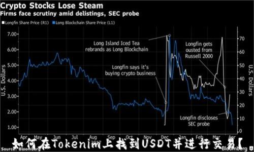 
如何在Tokenim上找到USDT并进行交易？