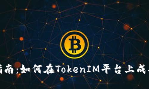 TokenIM发币指南：如何在TokenIM平台上成功发行您的代币