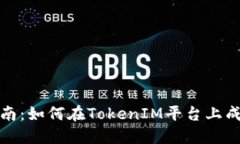 TokenIM发币指南：如何在TokenIM平台上成功发行您的