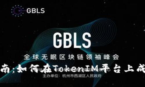 TokenIM发币指南：如何在TokenIM平台上成功发行您的代币