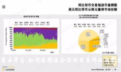 交易加密货币平台：如何选择适合你的交易所以