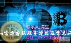 Tokenim官方客服联系方式及常见问题解答