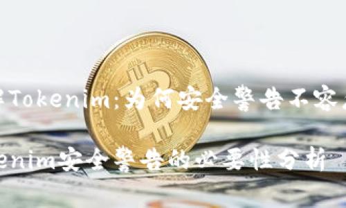 了解Tokenim：为何安全警告不容忽视

Tokenim安全警告的必要性分析