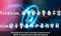 了解Tokenim：为何安全警告不容忽视Tokenim安全警告