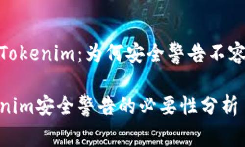 了解Tokenim：为何安全警告不容忽视

Tokenim安全警告的必要性分析