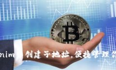 如何在Tokenim中创建子地址，便捷管理你的加密资