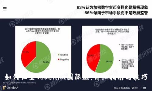 如何设置Tokenim国际版：详细指南与技巧