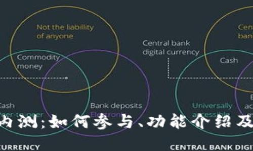 Tokenim内测：如何参与、功能介绍及用户反馈