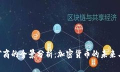 BTC矿商的全景分析：加密货币的未来与挑战