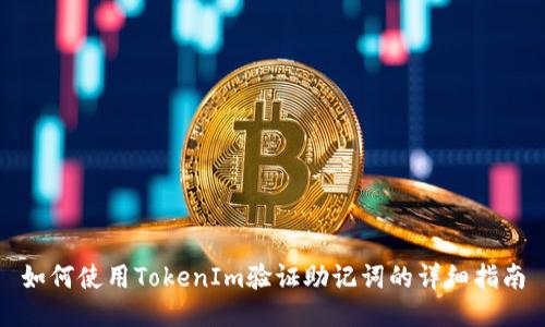 如何使用TokenIm验证助记词的详细指南