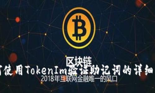 如何使用TokenIm验证助记词的详细指南