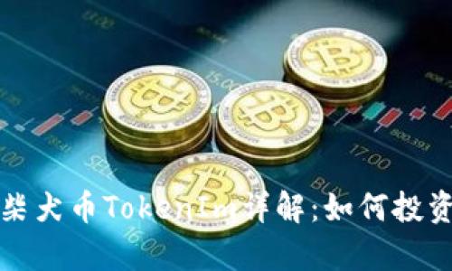 火币交易所柴犬币TokenIm详解：如何投资和风险分析