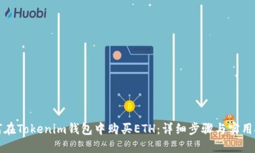 如何在Tokenim钱包中购买ETH：详细步骤与实用技巧