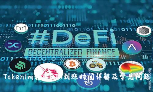 Tokenim转入ETH到账时间详解及常见问题