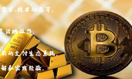 思考  
  如何将Tokenim转换为人民币？详细指南与操作步骤 / 

相关关键词：  
 guanjianci Tokenim, 转换人民币, 加密货币, 数字资产 /guanjianci 

内容主体大纲：  
1. 什么是Tokenim？  
   - Tokenim的定义  
   - Tokenim的功能与应用场景  
2. 为什么需要将Tokenim转换为人民币？  
   - 投资的灵活性  
   - 现金流需求  
3. Tokenim转换为人民币的方式  
   - 使用交易平台  
   - P2P交易  
   - 去中心化交易所  
4. 怎样选择合适的交易平台？  
   - 信誉与安全性  
   - 交易费用  
   - 平台的用户体验  
5. Tokenim兑换人民币的具体步骤  
   - 注册交易账户  
   - 充值Tokenim  
   - 提取人民币到银行账户  
6. Tokenim转换过程中的注意事项  
   - 技术安全  
   - 法规遵守  
   - 汇率波动风险  
7. 总结与未来趋势  
   - Tokenim和人民币的市场前景  
   - 加密货币的未来发展  

详细内容：

### 1. 什么是Tokenim？

Tokenim是一种基于区块链技术的数字资产，具有独特的代币化功能，能够在许多金融服务中提供灵活的使用方式。随着数字时代的发展，Tokenim越来越受到投资者和消费者的关注。

Tokenim的增加主要是为了满足市场对特定资产的需求，它与数字货币不同，更像是某种形式的“数字资产证书”。其功能不仅仅限于交易，还包括智能合约、资产管理等方面。

### 2. 为什么需要将Tokenim转换为人民币？

将Tokenim转换为人民币，首先考虑的是投资的灵活性。越来越多的投资者希望可以自由地在数字货币市场与传统金融市场之间进行转换，以便更好地管理他们的资产。

其次，现金流的需求也是一个重要因素。无论是为了个人的日常支出，还是为了业务运营，许多人都需要将其数字资产转换为法定货币，尤其是在人民币作为主要流通货币的国家。

### 3. Tokenim转换为人民币的方式

Tokenim转换为人民币主要有几种方式：通过集中交易平台、P2P交易以及去中心化交易所。每种方式各有优缺点。

集中交易平台是最常用的方法，用户只需要将Tokenim转入平台，然后按照平台的兑换流程进行人民币提现。

P2P交易是一种比较灵活的方式，用户可以与其他用户直接进行Tokenim与人民币的交易，通常通过社交平台或专门的P2P交易网站进行。

去中心化交易所则是另一种选择，主要是满足对隐私和安全性的高要求，但操作相对复杂，需要用户对区块链技术有一定了解。

### 4. 怎样选择合适的交易平台？

在选择交易平台时，需要关注多个方面：信誉与安全性是最重要的因素，选择那些有较长运营历史和良好用户口碑的平台。

其次，交易费用也是一个关键因素，不同平台的费率相差较大，需要提前了解清楚，以避免不必要的损失。

最后，平台的用户体验也是值得关注的，从界面的友好程度到操作的简便程度，都能直接影响用户的交易效率。

### 5. Tokenim兑换人民币的具体步骤

兑换Tokenim为人民币的具体步骤较为简单，首先需要注册一个交易账户，进入交易平台。

接着，用户需要将Tokenim充值到交易账户中，通常可以通过区块链转账的方式进行。充值成功后，用户可以选择以市场价格或限价进行兑换。

成功兑换后，用户可以选择将人民币提现至绑定的银行账户，银行到账时间通常在1-3个工作日内。

### 6. Tokenim转换过程中的注意事项

在Tokenim转换过程中，用户需要注意安全性，确保使用VPN等工具保护个人信息。

同时，法规的遵守也是不可忽视的问题，随着全球各国对加密货币的监管政策逐渐严格，用户需了解相关法律法规以避免不必要的法律风险。

最后，汇率波动风险也是一个需要关注的因素，Tokenim的价格受市场波动的影响较大，选择合适的时机进行兑换非常关键。

### 7. 总结与未来趋势

综上所述，将Tokenim转换为人民币是一个复杂但又充满机会的过程。随着数字货币市场的不断发展，越来越多的人会参与到这个领域中，Tokenim和人民币的市场前景也愈发广阔。

展望未来，加密货币行业还将继续 evolve，吸引更多用户去探索和利用各种创新的金融服务。

### 问题相关介绍

1. **Tokenim的安全性如何保障？**  
   Tokenim的安全性主要依赖于区块链技术的特性，如数据不可篡改、分布式账本等。

2. **如何识别合法的交易平台？**  
   选择合法的交易平台需要关注其注册信息、用户评价以及法律合规性等。

3. **P2P交易有哪些风险？**  
   P2P交易存在诸多风险如对方欺诈、交易无法执行等，因此需谨慎选择交易伙伴。

4. **Tokenim的市场价格如何分析？**  
   分析Tokenim的市场价格需要关注多方面的数据，如流通量、市场需求、技术动态等。

5. **为何证券化的资产受到青睐？**  
   证券化的资产通过Tokenim实现更高的流动性，使得投资者能更灵活地操作。

6. **未来Tokenim与法定货币的关系如何？**  
   随着政策的变化，Tokenim与法定货币的结合将更加紧密，或形成新的支付生态系统。

每个问题将继续详细探讨，以加深对于Tokenim转换人民币过程的理解和实践经验。