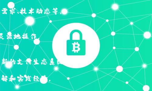 思考  
  如何将Tokenim转换为人民币？详细指南与操作步骤 / 

相关关键词：  
 guanjianci Tokenim, 转换人民币, 加密货币, 数字资产 /guanjianci 

内容主体大纲：  
1. 什么是Tokenim？  
   - Tokenim的定义  
   - Tokenim的功能与应用场景  
2. 为什么需要将Tokenim转换为人民币？  
   - 投资的灵活性  
   - 现金流需求  
3. Tokenim转换为人民币的方式  
   - 使用交易平台  
   - P2P交易  
   - 去中心化交易所  
4. 怎样选择合适的交易平台？  
   - 信誉与安全性  
   - 交易费用  
   - 平台的用户体验  
5. Tokenim兑换人民币的具体步骤  
   - 注册交易账户  
   - 充值Tokenim  
   - 提取人民币到银行账户  
6. Tokenim转换过程中的注意事项  
   - 技术安全  
   - 法规遵守  
   - 汇率波动风险  
7. 总结与未来趋势  
   - Tokenim和人民币的市场前景  
   - 加密货币的未来发展  

详细内容：

### 1. 什么是Tokenim？

Tokenim是一种基于区块链技术的数字资产，具有独特的代币化功能，能够在许多金融服务中提供灵活的使用方式。随着数字时代的发展，Tokenim越来越受到投资者和消费者的关注。

Tokenim的增加主要是为了满足市场对特定资产的需求，它与数字货币不同，更像是某种形式的“数字资产证书”。其功能不仅仅限于交易，还包括智能合约、资产管理等方面。

### 2. 为什么需要将Tokenim转换为人民币？

将Tokenim转换为人民币，首先考虑的是投资的灵活性。越来越多的投资者希望可以自由地在数字货币市场与传统金融市场之间进行转换，以便更好地管理他们的资产。

其次，现金流的需求也是一个重要因素。无论是为了个人的日常支出，还是为了业务运营，许多人都需要将其数字资产转换为法定货币，尤其是在人民币作为主要流通货币的国家。

### 3. Tokenim转换为人民币的方式

Tokenim转换为人民币主要有几种方式：通过集中交易平台、P2P交易以及去中心化交易所。每种方式各有优缺点。

集中交易平台是最常用的方法，用户只需要将Tokenim转入平台，然后按照平台的兑换流程进行人民币提现。

P2P交易是一种比较灵活的方式，用户可以与其他用户直接进行Tokenim与人民币的交易，通常通过社交平台或专门的P2P交易网站进行。

去中心化交易所则是另一种选择，主要是满足对隐私和安全性的高要求，但操作相对复杂，需要用户对区块链技术有一定了解。

### 4. 怎样选择合适的交易平台？

在选择交易平台时，需要关注多个方面：信誉与安全性是最重要的因素，选择那些有较长运营历史和良好用户口碑的平台。

其次，交易费用也是一个关键因素，不同平台的费率相差较大，需要提前了解清楚，以避免不必要的损失。

最后，平台的用户体验也是值得关注的，从界面的友好程度到操作的简便程度，都能直接影响用户的交易效率。

### 5. Tokenim兑换人民币的具体步骤

兑换Tokenim为人民币的具体步骤较为简单，首先需要注册一个交易账户，进入交易平台。

接着，用户需要将Tokenim充值到交易账户中，通常可以通过区块链转账的方式进行。充值成功后，用户可以选择以市场价格或限价进行兑换。

成功兑换后，用户可以选择将人民币提现至绑定的银行账户，银行到账时间通常在1-3个工作日内。

### 6. Tokenim转换过程中的注意事项

在Tokenim转换过程中，用户需要注意安全性，确保使用VPN等工具保护个人信息。

同时，法规的遵守也是不可忽视的问题，随着全球各国对加密货币的监管政策逐渐严格，用户需了解相关法律法规以避免不必要的法律风险。

最后，汇率波动风险也是一个需要关注的因素，Tokenim的价格受市场波动的影响较大，选择合适的时机进行兑换非常关键。

### 7. 总结与未来趋势

综上所述，将Tokenim转换为人民币是一个复杂但又充满机会的过程。随着数字货币市场的不断发展，越来越多的人会参与到这个领域中，Tokenim和人民币的市场前景也愈发广阔。

展望未来，加密货币行业还将继续 evolve，吸引更多用户去探索和利用各种创新的金融服务。

### 问题相关介绍

1. **Tokenim的安全性如何保障？**  
   Tokenim的安全性主要依赖于区块链技术的特性，如数据不可篡改、分布式账本等。

2. **如何识别合法的交易平台？**  
   选择合法的交易平台需要关注其注册信息、用户评价以及法律合规性等。

3. **P2P交易有哪些风险？**  
   P2P交易存在诸多风险如对方欺诈、交易无法执行等，因此需谨慎选择交易伙伴。

4. **Tokenim的市场价格如何分析？**  
   分析Tokenim的市场价格需要关注多方面的数据，如流通量、市场需求、技术动态等。

5. **为何证券化的资产受到青睐？**  
   证券化的资产通过Tokenim实现更高的流动性，使得投资者能更灵活地操作。

6. **未来Tokenim与法定货币的关系如何？**  
   随着政策的变化，Tokenim与法定货币的结合将更加紧密，或形成新的支付生态系统。

每个问题将继续详细探讨，以加深对于Tokenim转换人民币过程的理解和实践经验。