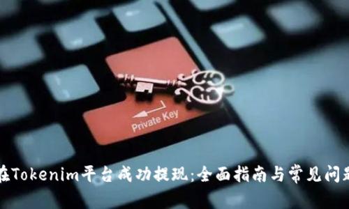 如何在Tokenim平台成功提现：全面指南与常见问题解析