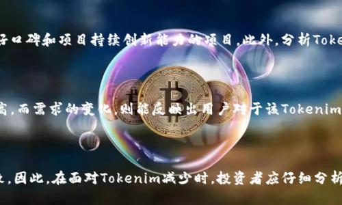   Tokenim变少的原因及解决方案 / 

 guanjianci Tokenim, 代币减少, 数字资产, 投资策略 /guanjianci 

## 内容主体大纲

1. **Tokenim是什么？**
   - Tokenim的定义
   - Tokenim的功能和用途
   - Tokenim在数字资产中的地位

2. **Tokenim数量减少的原因**
   - 市场需求影响
   - 项目方的决策
   - 技术问题
   - 竞争加剧

3. **Tokenim减少对投资者的影响**
   - 投资价值的变化
   - 投资者心理预期
   - 代币流动性的影响

4. **应对Tokenim减少的策略**
   - 分析市场动向
   - 资产重组和多样化投资
   - 寻求专家建议

5. **未来Tokenim的前景**
   - 市场趋势
   - 技术进步的推动

6. **总结**
   - Tokenim减少的关键点
   - 投资者需要关注的要素

---

### Tokenim是什么？

Tokenim其实是指在特定区块链网络上发行的数字资产或代币。它可以用于多种用途，例如支付、投票以及作为智能合约的执行媒介等。Tokenim的出现为区块链技术的推广与应用提供了重要的辅助工具和设备。

Tokenim的功能可以根据不同的项目进行分类。例如，有些Tokenim被设计用于支付系统，有些则用于参与生态系统中的决策和治理。此外，还有一些Tokenim被用于支持特定的功能，如降低系统的维护成本等。

在数字资产中，Tokenim占据着重要的地位。随着区块链技术的发展，Tokenim不仅被认为是投资的工具，还被许多企业用作推动创新和吸引用户的重要手段。

### Tokenim数量减少的原因

#### 市场需求影响

Tokenim的数量减少往往直接与市场需求的变化密切相关。当用户对某一特定Tokenim的需求增加时，Tokenim的数量可能会逐渐减少，因为许多投资者会选择持有这些Tokenim以获取更高的投资回报。这种情况下，Tokenim的流通量减少，导致市场供需关系失衡。

#### 项目方的决策

项目方的决策也是影响Tokenim数量的重要因素。例如，项目方可能会进行Tokenim的回购，目的是为了增强Tokenim的价值及稀缺性。这种情况下，Tokenim的流出市场数量会减少，从而导致其市场价格上升。

#### 技术问题

有时候，Tokenim数量的减少是由于技术问题导致。例如，区块链网络遇到技术故障，或者Tokenim的智能合约出现漏洞，可能会导致部分Tokenim被锁定或消失从而影响总体数量。

#### 竞争加剧

市场中的竞争加剧也可能导致Tokenim的数量变化，如果其他项目或Tokenim的吸引力超过了Tokenim本身，这可能引导投资者转向更具竞争优势的项目，进而导致Tokenim的使用频率下降和数量的急剧减少。

### Tokenim减少对投资者的影响

#### 投资价值的变化

Tokenim数量减少一般会导致其投资价值的波动。如果Tokenim的流通量大幅减少，一方面可能导致其市场价格上升，带来短期的投资收益；另一方面，长期来看，过于集中的Tokenim也可能增加投资者的风险，因为一旦失去市场信任，Tokenim的价值可能会快速贬值。

#### 投资者心理预期

Tokenim的数量减少也会影响投资者的心理预期。当Tokenim数量减少时，可能会使得投资者产生不安情绪，担心项目是否存在潜在问题，或者担心自己所持Tokenim的价值是否会继续上升。这样的心理预期可能引导投资者进行不理智的决策，从而影响市场价格的稳定性。

#### 代币流动性的影响

最后，Tokenim数量的减少同样会影响其流动性。稀缺的Tokenim虽然可能会在短期内获得价格支持，但从长期来看，若市场缺乏足够的流动性，将会对投资者的交易行为产生极大的影响，导致价格的剧烈波动，甚至造成交易无法顺利完成。

### 应对Tokenim减少的策略

#### 分析市场动向

了解市场的动向是应对Tokenim减少的重要策略。投资者应该定期关注市场的变化，分析供需关系，并对Tokenim的技术路线图进行有针对性的研究。通过深入了解市场趋势和影响因素，投资者可以更好地做出决策。

#### 资产重组和多样化投资

在Tokenim数量减少的情况下，投资者也可以考虑对投资组合进行重组。例如，可以将资产多样化，分散到多个项目以分摊风险。这种策略的好处在于，即便某个Tokenim的表现不佳，其他资产仍可作为保护，确保投资组合的稳定性。

#### 寻求专家建议

对于普通投资者而言，寻求专业人士的建议也是一个明智的选择。专家可能对市场趋势有更深入的见解，并且能够帮助投资者评估当前Tokenim数量减少的实际影响。针对市场变化，调整投资策略，相对而言，能够更有效地保护投资者的权益。

### 未来Tokenim的前景

#### 市场趋势

从当前市场的发展来看，Tokenim的未来前景依然光明。随着区块链技术的不断演变，Tokenim在实际应用方面将变得愈加重要。预计未来会出现更多创新项目，推动Tokenim的使用率，从而吸引投资者的注意。

#### 技术进步的推动

技术进步是推动Tokenim增长的另一动力。例如，随着去中心化金融（DeFi）的兴起，Tokenim将越来越多地应用于流动性挖掘和质押等领域。技术的不断创新也会为Tokenim提供更广阔的应用场景，进一步推动其数量和价值的增长。

### 总结

在数字资产的生态环境中，Tokenim的减少现象是一个复杂的过程，其背后涉及多个因素的影响。无论是市场需求的变化，项目方的决策，还是技术问题、竞争加剧等，都会直接或间接影响Tokenim的数量及其价值。投资者应当保持警惕，通过有效的策略应对Tokenim数量的变化，并把握未来市场的机遇。

---

## 可能相关的问题

1. Tokenim的减少是否必然导致价格的上涨？

2. 如何判断一个项目的Tokenim会减少？

3. Tokenim数量的减少会对长期投资者造成影响吗？

4. 在Tokenim减少的情况下，普通投资者应该如何选择投资项目？

5. 面对Tokenim减少，投资者应关注哪些市场信号？

6. Tokenim的数量减少是否意味着项目存在潜在风险？

---

### Tokenim的减少是否必然导致价格的上涨？

Tokenim的减少未必总是导致价格的上涨，虽然一般情况下，供给减少会令价格上涨，但实际情况却因多种因素而异。市场心理和外部环境同样会对价格产生影响。如果投资者对该Tokenim的信心下降，即使Tokenim数量减少，价格亦可能受到影响。相反，如果Tokenim获得了市场的认可与信任，价格无疑会随之上涨。因此，需全面分析市场状况，才能准确判断Tokenim数量的减少对价格的影响。

### 如何判断一个项目的Tokenim会减少？

若要判断一个项目的Tokenim是否会减少，可以考虑以下几个方面：首先，查看该项目的白皮书，了解其经济模型及Tokenim的发行计划。其次，定期关注项目团队的公告，察看是否有Tokenim回购或销毁的消息。此外，分析项目的市场表现及用户反馈，了解项目目前的需求及未来潜力。通过以上信息的综合判断，才能具备较为全面的分析能力。

### Tokenim数量的减少会对长期投资者造成影响吗？

对于长期投资者而言，Tokenim数量的减少可能带来一定的影响，尤其是在价格波动的不确定性方面。数量的减少可能会导致短期内价格的上升，但若市场情况不稳，也可能导致价格的滑坡。此外，长期投资者需要关注项目的基本面，判断项目的持续性与发展前景。在评估Tokenim数量减少的利弊时，应以长远的发展目标为依据，进行理性分析。

### 在Tokenim减少的情况下，普通投资者应该如何选择投资项目？

对于普通投资者而言，在面对Tokenim数量减少的时刻，应保持冷静，仔细筛选出符合自身投资阈值和风险承受能力的项目。可以重点关注那些团队优秀、社区活跃、具有良好口碑和项目持续创新能力的项目。此外，分析Tokenim数量减少的背景，以此判断是否为短期波动还是长期趋势对项目进行敏锐评估，进而作出合理的投资决策。

### 面对Tokenim减少，投资者应关注哪些市场信号？

在面对Tokenim数量减少的期间，投资者应关注若干市场信号，比如该Tokenim的交易量、市场需求以及项目方的最新动态等。交易量的增加往往意味着投资者的关注度提高，而需求的变化，则能反映出用户对于该Tokenim的看法。此外，密切关注项目方是否有回购或销毁Tokenim的计划，这也是投资者判断市场供需的重要参考。

### Tokenim的数量减少是否意味着项目存在潜在风险？

Tokenim数量减少不一定完全表示项目存在潜在风险，但却需要投资者对此保持高度警惕。这可能是因为市场需求的下降、项目技术缺陷或外部竞争的加剧等多种原因所致。因此，在面对Tokenim减少时，投资者应仔细分析项目背景和市场动态，理性判断风险，并据此做出相应的决策，以保障投资的安全性。