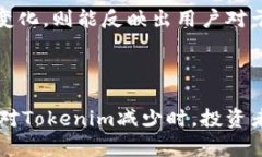   Tokenim变少的原因及解决方案 /  guanjianci Tokenim