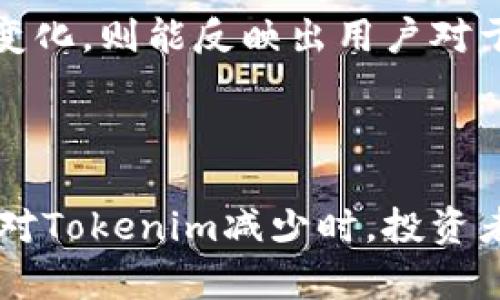   Tokenim变少的原因及解决方案 / 

 guanjianci Tokenim, 代币减少, 数字资产, 投资策略 /guanjianci 

## 内容主体大纲

1. **Tokenim是什么？**
   - Tokenim的定义
   - Tokenim的功能和用途
   - Tokenim在数字资产中的地位

2. **Tokenim数量减少的原因**
   - 市场需求影响
   - 项目方的决策
   - 技术问题
   - 竞争加剧

3. **Tokenim减少对投资者的影响**
   - 投资价值的变化
   - 投资者心理预期
   - 代币流动性的影响

4. **应对Tokenim减少的策略**
   - 分析市场动向
   - 资产重组和多样化投资
   - 寻求专家建议

5. **未来Tokenim的前景**
   - 市场趋势
   - 技术进步的推动

6. **总结**
   - Tokenim减少的关键点
   - 投资者需要关注的要素

---

### Tokenim是什么？

Tokenim其实是指在特定区块链网络上发行的数字资产或代币。它可以用于多种用途，例如支付、投票以及作为智能合约的执行媒介等。Tokenim的出现为区块链技术的推广与应用提供了重要的辅助工具和设备。

Tokenim的功能可以根据不同的项目进行分类。例如，有些Tokenim被设计用于支付系统，有些则用于参与生态系统中的决策和治理。此外，还有一些Tokenim被用于支持特定的功能，如降低系统的维护成本等。

在数字资产中，Tokenim占据着重要的地位。随着区块链技术的发展，Tokenim不仅被认为是投资的工具，还被许多企业用作推动创新和吸引用户的重要手段。

### Tokenim数量减少的原因

#### 市场需求影响

Tokenim的数量减少往往直接与市场需求的变化密切相关。当用户对某一特定Tokenim的需求增加时，Tokenim的数量可能会逐渐减少，因为许多投资者会选择持有这些Tokenim以获取更高的投资回报。这种情况下，Tokenim的流通量减少，导致市场供需关系失衡。

#### 项目方的决策

项目方的决策也是影响Tokenim数量的重要因素。例如，项目方可能会进行Tokenim的回购，目的是为了增强Tokenim的价值及稀缺性。这种情况下，Tokenim的流出市场数量会减少，从而导致其市场价格上升。

#### 技术问题

有时候，Tokenim数量的减少是由于技术问题导致。例如，区块链网络遇到技术故障，或者Tokenim的智能合约出现漏洞，可能会导致部分Tokenim被锁定或消失从而影响总体数量。

#### 竞争加剧

市场中的竞争加剧也可能导致Tokenim的数量变化，如果其他项目或Tokenim的吸引力超过了Tokenim本身，这可能引导投资者转向更具竞争优势的项目，进而导致Tokenim的使用频率下降和数量的急剧减少。

### Tokenim减少对投资者的影响

#### 投资价值的变化

Tokenim数量减少一般会导致其投资价值的波动。如果Tokenim的流通量大幅减少，一方面可能导致其市场价格上升，带来短期的投资收益；另一方面，长期来看，过于集中的Tokenim也可能增加投资者的风险，因为一旦失去市场信任，Tokenim的价值可能会快速贬值。

#### 投资者心理预期

Tokenim的数量减少也会影响投资者的心理预期。当Tokenim数量减少时，可能会使得投资者产生不安情绪，担心项目是否存在潜在问题，或者担心自己所持Tokenim的价值是否会继续上升。这样的心理预期可能引导投资者进行不理智的决策，从而影响市场价格的稳定性。

#### 代币流动性的影响

最后，Tokenim数量的减少同样会影响其流动性。稀缺的Tokenim虽然可能会在短期内获得价格支持，但从长期来看，若市场缺乏足够的流动性，将会对投资者的交易行为产生极大的影响，导致价格的剧烈波动，甚至造成交易无法顺利完成。

### 应对Tokenim减少的策略

#### 分析市场动向

了解市场的动向是应对Tokenim减少的重要策略。投资者应该定期关注市场的变化，分析供需关系，并对Tokenim的技术路线图进行有针对性的研究。通过深入了解市场趋势和影响因素，投资者可以更好地做出决策。

#### 资产重组和多样化投资

在Tokenim数量减少的情况下，投资者也可以考虑对投资组合进行重组。例如，可以将资产多样化，分散到多个项目以分摊风险。这种策略的好处在于，即便某个Tokenim的表现不佳，其他资产仍可作为保护，确保投资组合的稳定性。

#### 寻求专家建议

对于普通投资者而言，寻求专业人士的建议也是一个明智的选择。专家可能对市场趋势有更深入的见解，并且能够帮助投资者评估当前Tokenim数量减少的实际影响。针对市场变化，调整投资策略，相对而言，能够更有效地保护投资者的权益。

### 未来Tokenim的前景

#### 市场趋势

从当前市场的发展来看，Tokenim的未来前景依然光明。随着区块链技术的不断演变，Tokenim在实际应用方面将变得愈加重要。预计未来会出现更多创新项目，推动Tokenim的使用率，从而吸引投资者的注意。

#### 技术进步的推动

技术进步是推动Tokenim增长的另一动力。例如，随着去中心化金融（DeFi）的兴起，Tokenim将越来越多地应用于流动性挖掘和质押等领域。技术的不断创新也会为Tokenim提供更广阔的应用场景，进一步推动其数量和价值的增长。

### 总结

在数字资产的生态环境中，Tokenim的减少现象是一个复杂的过程，其背后涉及多个因素的影响。无论是市场需求的变化，项目方的决策，还是技术问题、竞争加剧等，都会直接或间接影响Tokenim的数量及其价值。投资者应当保持警惕，通过有效的策略应对Tokenim数量的变化，并把握未来市场的机遇。

---

## 可能相关的问题

1. Tokenim的减少是否必然导致价格的上涨？

2. 如何判断一个项目的Tokenim会减少？

3. Tokenim数量的减少会对长期投资者造成影响吗？

4. 在Tokenim减少的情况下，普通投资者应该如何选择投资项目？

5. 面对Tokenim减少，投资者应关注哪些市场信号？

6. Tokenim的数量减少是否意味着项目存在潜在风险？

---

### Tokenim的减少是否必然导致价格的上涨？

Tokenim的减少未必总是导致价格的上涨，虽然一般情况下，供给减少会令价格上涨，但实际情况却因多种因素而异。市场心理和外部环境同样会对价格产生影响。如果投资者对该Tokenim的信心下降，即使Tokenim数量减少，价格亦可能受到影响。相反，如果Tokenim获得了市场的认可与信任，价格无疑会随之上涨。因此，需全面分析市场状况，才能准确判断Tokenim数量的减少对价格的影响。

### 如何判断一个项目的Tokenim会减少？

若要判断一个项目的Tokenim是否会减少，可以考虑以下几个方面：首先，查看该项目的白皮书，了解其经济模型及Tokenim的发行计划。其次，定期关注项目团队的公告，察看是否有Tokenim回购或销毁的消息。此外，分析项目的市场表现及用户反馈，了解项目目前的需求及未来潜力。通过以上信息的综合判断，才能具备较为全面的分析能力。

### Tokenim数量的减少会对长期投资者造成影响吗？

对于长期投资者而言，Tokenim数量的减少可能带来一定的影响，尤其是在价格波动的不确定性方面。数量的减少可能会导致短期内价格的上升，但若市场情况不稳，也可能导致价格的滑坡。此外，长期投资者需要关注项目的基本面，判断项目的持续性与发展前景。在评估Tokenim数量减少的利弊时，应以长远的发展目标为依据，进行理性分析。

### 在Tokenim减少的情况下，普通投资者应该如何选择投资项目？

对于普通投资者而言，在面对Tokenim数量减少的时刻，应保持冷静，仔细筛选出符合自身投资阈值和风险承受能力的项目。可以重点关注那些团队优秀、社区活跃、具有良好口碑和项目持续创新能力的项目。此外，分析Tokenim数量减少的背景，以此判断是否为短期波动还是长期趋势对项目进行敏锐评估，进而作出合理的投资决策。

### 面对Tokenim减少，投资者应关注哪些市场信号？

在面对Tokenim数量减少的期间，投资者应关注若干市场信号，比如该Tokenim的交易量、市场需求以及项目方的最新动态等。交易量的增加往往意味着投资者的关注度提高，而需求的变化，则能反映出用户对于该Tokenim的看法。此外，密切关注项目方是否有回购或销毁Tokenim的计划，这也是投资者判断市场供需的重要参考。

### Tokenim的数量减少是否意味着项目存在潜在风险？

Tokenim数量减少不一定完全表示项目存在潜在风险，但却需要投资者对此保持高度警惕。这可能是因为市场需求的下降、项目技术缺陷或外部竞争的加剧等多种原因所致。因此，在面对Tokenim减少时，投资者应仔细分析项目背景和市场动态，理性判断风险，并据此做出相应的决策，以保障投资的安全性。