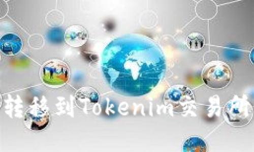 如何将BCC转移到Tokenim交易所的详细指南