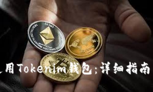 如何使用Tokenim钱包：详细指南与技巧