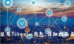 如何使用Tokenim钱包：详细指南与技巧