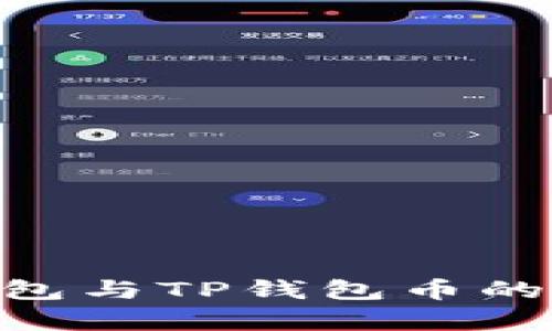 Tokenim钱包与TP钱包币的通用性分析