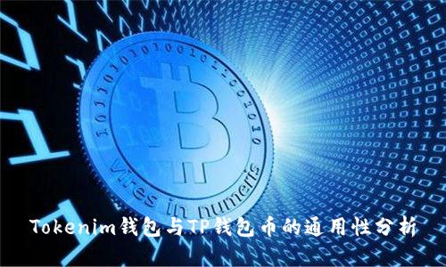 Tokenim钱包与TP钱包币的通用性分析