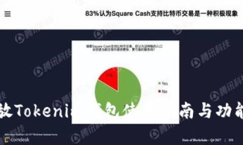 比原放Tokenim钱包使用指南与功能分析