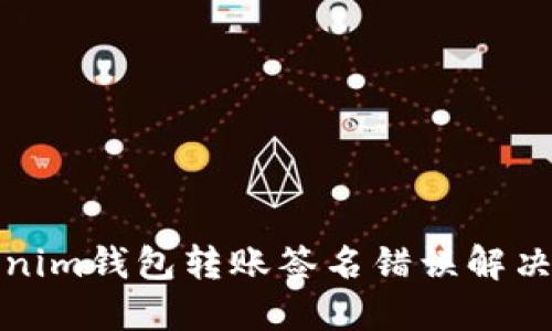 Tokenim钱包转账签名错误解决指南