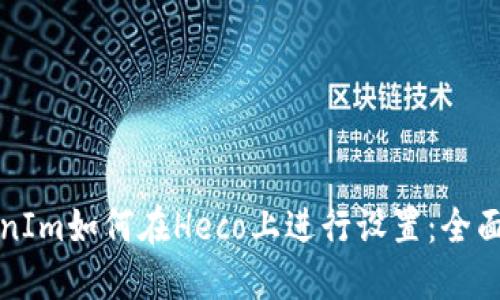 TokenIm如何在Heco上进行设置：全面指南