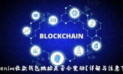   Tokenim收款钱包地址是否会变动？详解与注意事