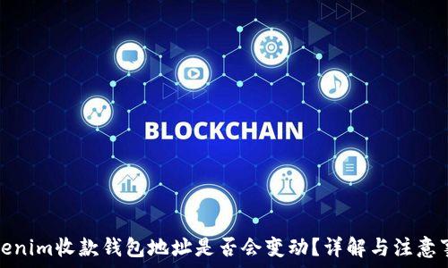   
Tokenim收款钱包地址是否会变动？详解与注意事项