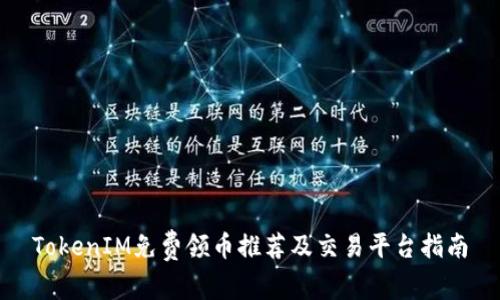 TokenIM免费领币推荐及交易平台指南