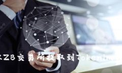 如何将USDT从ZB交易所提取到Tokenim钱包的详细指南