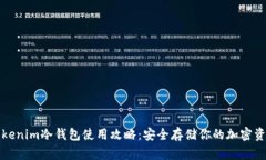 Tokenim冷钱包使用攻略：安全存储你的加密资产