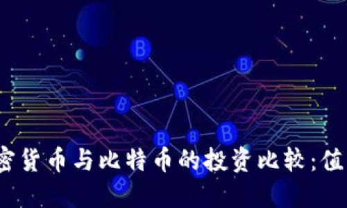 : 小市值加密货币与比特币的投资比较：值得投资的吗？