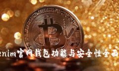 Tokenim官网钱包功能与安全性全面解析