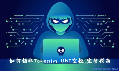 如何领取Tokenim UNI空投：完整指南