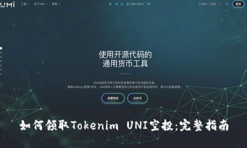 如何领取Tokenim UNI空投：完整指南