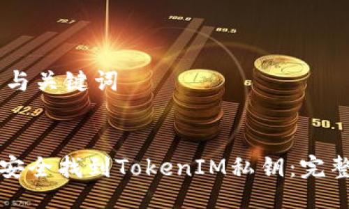 ## 与关键词


如何安全找到TokenIM私钥：完整指南