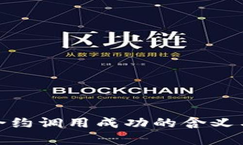 TokenIM合约调用成功的含义与应用分析