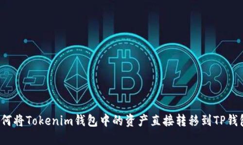 如何将Tokenim钱包中的资产直接转移到TP钱包？