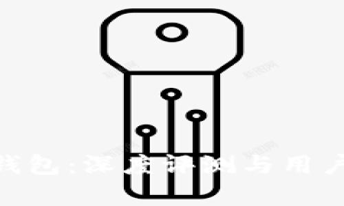 Tokenim钱包：深度评测与用户体验分析