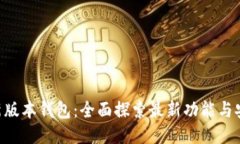  Tokenim新版本钱包：全面探索最新功能与安全性升