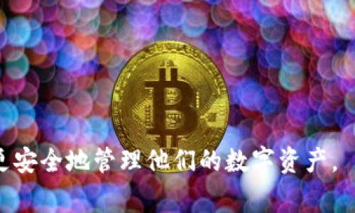 在区块链和加密货币的世界中，tokenim通常是指特定的代币或资产，而“密钥”则包括公钥和私钥。在这种情况下，使用密钥提取代币（或提币）通常涉及对您持有的代币的访问和控制。以下是关于“tokenim用密钥能否提币”的详细解答。

### 能否使用密钥提币？

#### 1. 私钥的角色

提币的关键在于私钥。每个持有的加密资产都与一对密钥相关联：公钥和私钥。公钥是可以公开的，而私钥则必须严格保密。如果您拥有与代币相关的私钥，您就有权利对该代币进行管理，包括转移或提取。

#### 2. 提币方式

要提币，通常需要通过钱包软件或交易所来进行操作。提币的步骤一般如下：

- **访问钱包或交易所**：登录到您存储tokenim的地方，例如加密钱包或交易所。
- **输入提币信息**：选择要提取的代币，输入接收地址和提取的数量。
- **使用私钥签名交易**：在某些情况下（特别是在使用自管钱包时），您可能需要用私钥签署交易。这是为了确保您是该资产的合法拥有者。

#### 3. 使用智能合约

在不同的区块链上，例如Ethereum，许多代币是通过智能合约发行的。要提币，您也可以通过调用合约的函数来进行代币的转移。协议中可能会要求提供适当的权限或签名。

### 相关问题探讨

以下是与“tokenim用密钥能提币”主题相关的六个问题，每个问题将深入探讨。

#### 问题1：什么是私钥和公钥？

私钥和公钥的定义

在加密货币的世界里，公钥和私钥是一对密钥。公钥是可以被任何人查看并用于接收资金的，而私钥是您控制资金的唯一凭证。私钥是极其重要的，因为如果丢失或被盗，您可能会失去钱包中的所有资产。

私钥与交易的关系

每当您发起交易时，系统会要求使用您的私钥来对交易进行签名。这一过程确保您是交易的合法发起者，从而避免恶意用户的攻击，并保障网络安全。

#### 问题2：我该如何安全地存储私钥？

存储私钥的重要性

私钥可以被视为您访问和控制加密资产的“钥匙”。因此，保护私钥是至关重要的。若将其保存在不安全的地方，可能会导致资产被盗。

推荐的存储方式

1. **硬件钱包**：这是一种专用设备，用于离线存储私钥，非常安全，适合长期存储。br
2. **纸质钱包**：将私钥打印出来并保存在安全的地方，不连接网络，较为安全。br
3. **加密存储**：使用加密软件保存私钥的电子文件，但需小心设备安全。

#### 问题3：如何确保交易的安全？

交易流程安全性

在进行任何交易时，确保安全是必要的。攻击者可能尝试操纵交易，非授权用户可能试图盗取资金。

安全交易的最佳实践

1. **使用冷钱包进行大额资金的存储和交易**。br
2. **确认接收地址**，在复制粘贴时可能出现错误。br
3. **启用两步验证**，增加交易验证的层级。

#### 问题4：如果丢失私钥，代币会怎样？

丢失私钥的后果

一旦丢失私钥，您将再也无法访问相关的代币或资产。这一特性确保了区块链的去中心化和安全性，但也意味着私钥的管理至关重要。

恢复机制是否存在

几乎所有的加密货币都没有“找回私钥”的选项。如果秘钥丢失，您可能永久失去对资产的控制，因此制定备份和恢复计划相当重要。

#### 问题5：不同的区块链如何处理代币和密钥？

区块链系统的差异

不同区块链对代币管理和密钥管理的机制有所不同。例如，Ethereum上的代币是通过智能合约发行的，而比特币则是基于全节点的系统。了解这些差异是选择存储和交易方式的基础。

技术实现的影响

每种区块链的技术设计会影响到代币的实现方式、安全性、交易速度等。例如，以太坊的代币使用ERC-20标准，而比特币的交易通过UTXO模型来进行管理。

#### 问题6：未来的代币管理趋势是什么？

区块链技术的发展

随着科技的发展，代币管理和密钥管理的方法可能会不断更新。新技术可能会提供更加安全、高效的方式。

预测未来的发展方向

1. **多重签名钱包**的普及将进一步增强安全性。br
2. **智能合约的自动化管理**会降低对单一私钥的依赖。br
3. **用户友好的接口**与功能将使得初学者更容易进行安全管理。

通过详细探讨这些问题，我们可以更深入地理解tokenim的密钥管理和提币流程的重要性，帮助用户更安全地管理他们的数字资产。