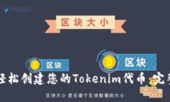 如何轻松创建您的Tokenim代币：完整指南