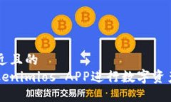 思考一个接近且的如何使用Tokenimios APP进行数字资